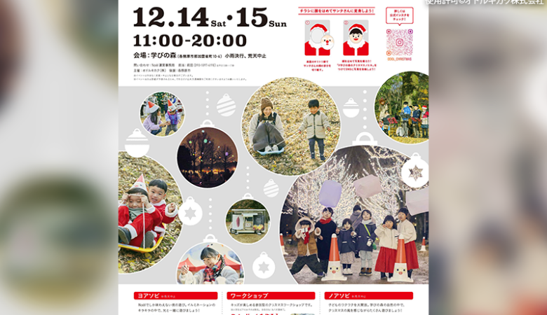 2024年12月14日（土）-12月15日（日）、岐阜県各務原市の学びの森にて学びの森のクリスマス Noël (ノエル)（主催：オドルキカク株式会社）が開催されます✨