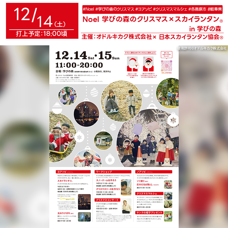 日本スカイランタン協会®です！😊 2024年12月14日（土）-12月15日（日）、岐阜県各務原市の学びの森にて学びの森のクリスマス Noël (ノエル)（主催：オドルキカク株式会社）が開催されます✨ 14日（土）の夜18:00からはスカイランタン®が幻想的に打ち上げられます❗ クリスマスの夜空に輝くランタンをぜひお楽しみください🌟 Noelならではの夜の遊び✨音楽とイルミネーションが織りなす特別な空間を満喫できる「ヨアソビ」や、子どもも大人も楽しめるスノードーム作りやクリスマスリース作りのワークショップ🎄 キッチンカーとマルシェでは、クリスマス限定メニューやグッズが盛りだくさん🍴 光のラクガキや15日（日）13:00からはMASHによるクリスマスコンサート、ソリ滑りや巨大だるま落としで子どもたちの笑顔が広がる楽しいエリア「ノアソビ」など盛りだくさんです✨ チラシを持参された方には各日先着200名様にサンタの帽子プレゼントも🎅 🎅ご家族やご友人と一緒に特別なクリスマスの思い出を作りませんか？✨ 美しい夜空のもと、大切な人と心温まる時間を過ごすことができます🎄✨🎶 ［詳細・お問い合わせ先］ Noel運営事務局 📞090-157-4176 🌐公式Instagram：@odol_christmas