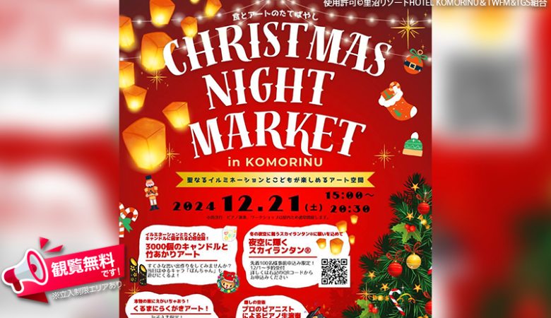 2024年12月21日（土）群馬県館林市の里沼リゾートHOTEL KOMORINUにて「Chrishmas Night Market in KOMORINU」（主催：里沼リゾートHOTEL KOMORINU＆TWFM&TGS組合）が開催されます🎊