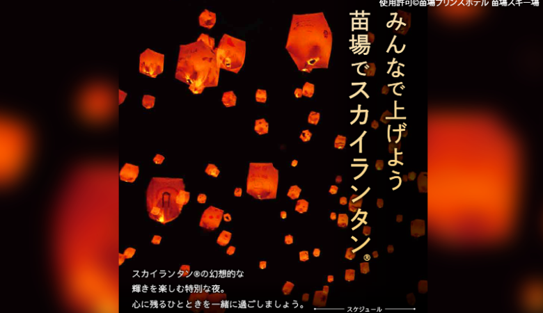 2024年12月21日（日）-2025年1月12日（日）、新潟県湯沢町 苗場プリンスホテル イベントホール ブリザーディウム内にて「みんなで上げよう 苗場でスカイランタン®」（主催：苗場プリンスホテル）が開催されます🎊