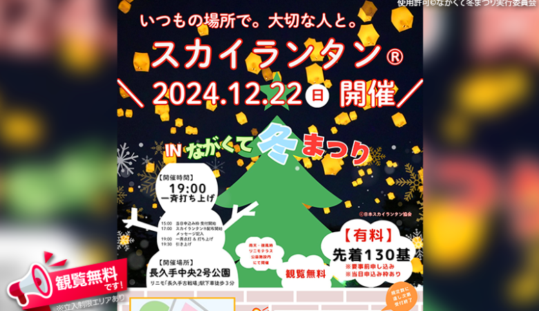 2024年12月22日（日）、愛知県長久手市「長久手中央2号公園」で「ながくて冬まつり」（主催：ながくて冬まつり実行委員会）が開催されます🎊