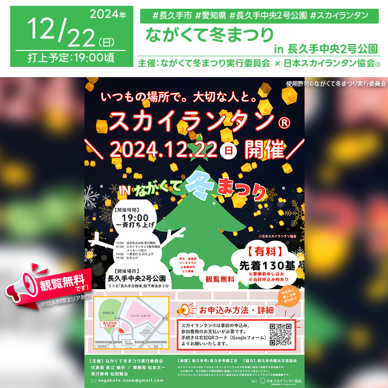 日本スカイランタン協会®です！😊 2024年12月22日（日）、愛知県長久手市「長久手中央2号公園」で「ながくて冬まつり」（主催：ながくて冬まつり実行委員会）が開催されます🎊 テーマは「大切な人と描く未来」✨ 大切な人と過ごす特別なひとときをお楽しみください❗❗ 🌟 いつもの場所で、非日常体験を 🌟 ながくて冬まつりでは、スカイランタンの一斉点灯＆打上げをはじめ、地域の温かさを感じられるイベントが盛りだくさんです！ スカイランタンは事前申込みは終了しておりますが、当日申込み枠（20基前後）が用意されています。 大切な人と一緒に思いを込めたランタンを夜空に放ちましょう。 ※主催側が風が強いと判断した場合は、リニモテラス公益施設内で行います。 👨‍👩‍👦‍👦 美しい夜空に描かれる希望の光 ✨大切な人と心を通わせる、忘れられない特別なひととき。ランタンの灯りが未来への願いを運びます🌟 ［詳細・お問い合わせ先］ 主催：ながくて冬まつり実行委員会 代表者：長江柚衣 事務局：松本太一 ☎080-5118-0101 ✉️nagakute.snow@gmail.com