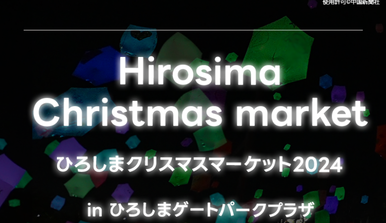 2024年12月6日（金）-12月25日（水）広島県広島市 ひろしまゲートパークにて「ひろしまクリスマスマーケット2024」（主催：中国新聞社）が開催されます🎄✨