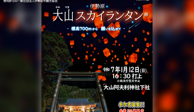 2025年1月12日（日）神奈川県伊勢原市「大山スカイランタン」（主催：一般社団法人伊勢原市観光協会）が開催されます🎊✨