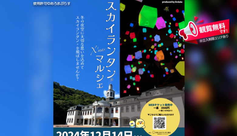 2024年12月14日（土）鳴門市ドイツ館前広場にて、「スカイランタンX’masマルシェ」（主催：あろまぷらす）が開催されます🎊✨