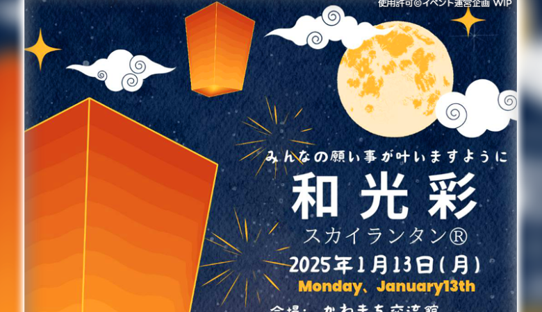 2025年1月13日（月）、宮崎県延岡市のかわまち交流館（かわまち緑地広場）にて、和光彩（主催：イベント運営企画 WIP(ワイプ)）が開催されます🎊