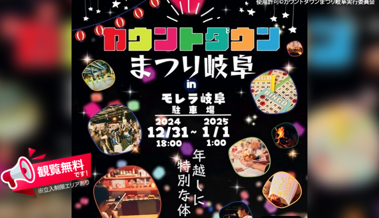 2024年12月31日（火）18:00-2025年1月1日（水）1:00、岐阜県本巣市「モレラ岐阜 駐車場（STREET）」にて「カウントダウンまつり岐阜（主催：カウントダウンまつり岐阜実行委員会）」が開催されます🎊