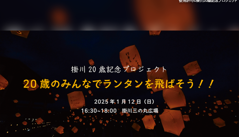 2025年1月12日（日）静岡県掛川市 掛川城 三の丸広場にて「掛川20歳記念プロジェクト～20歳のみんなでランタンを飛ばそう！！～」（主催：掛川20歳記念プロジェクト）が開催されます🎊