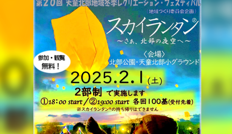 2025年2月1日（土）山形県天童市の「天童北部公民館・北部公園・天童北部小学校グラウンド」で「第20回天童北部地域冬季レクリエーション・フェスティバル」が開催されます🎊