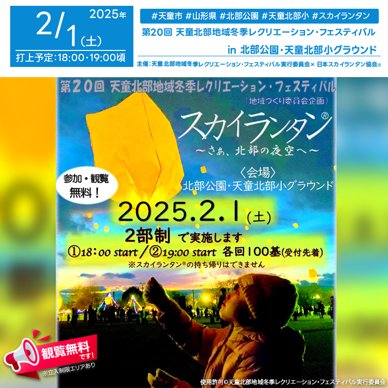 日本スカイランタン協会®です！😊 2025年2月1日（土）山形県天童市の「天童北部公民館・北部公園・天童北部小学校グラウンド」で「第20回天童北部地域冬季レクリエーション・フェスティバル」が開催されます🎊 フェスティバルのメインイベントとして、天童市立天童北部小学校グラウンドにて第20回大会を記念した100基のスカイランタンが夜空を照らします🌌✨ 幻想的な非日常の光景をぜひご体験ください✨️ スカイランタンの参加・観覧は無料ですのでご近隣の皆様もぜひご来場ください❗❗ （※参加には事前申し込みと当日受付が必要です。） イベント当日は北部公園内に複数のキッチンカーや屋台が出店予定です🍔🚚 温かいドリンク等とともに、特別なひとときをお楽しみください👨‍👩‍👧‍👦✨💫 みなさんの来場をお待ちしています😊