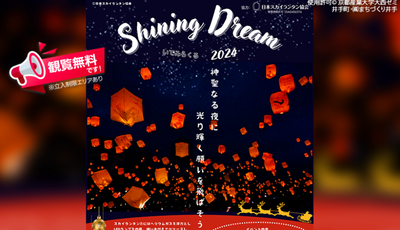 2024年12月14日（土）京都府井手町「いでみらくる2024 〜Shining Dream~」（主催：京都産業大学大西ゼミ・井手町）が開催されます🎊✨