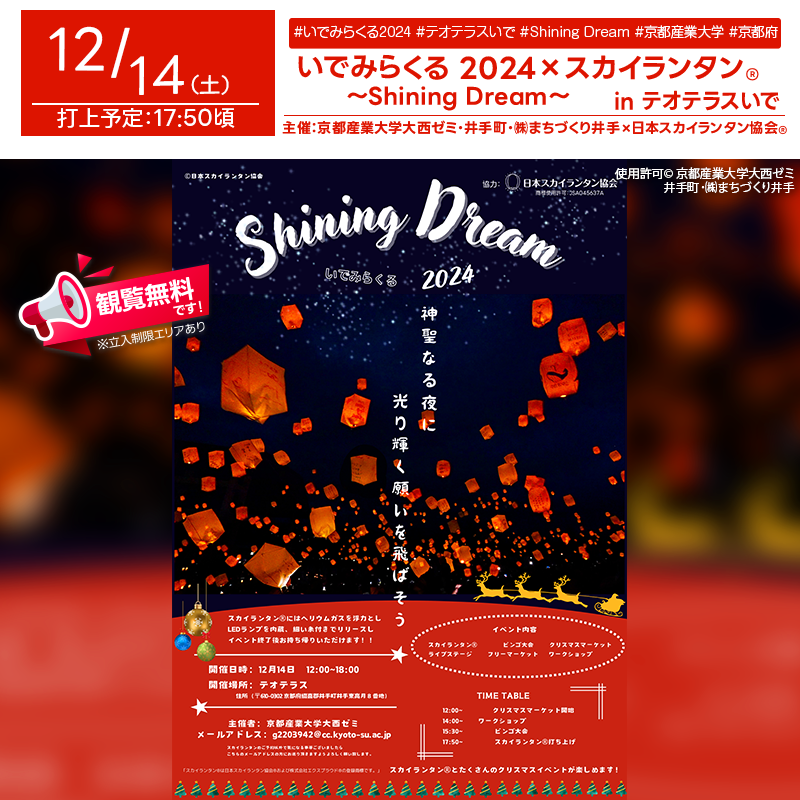 日本スカイランタン協会®です！😊 2024年12月14日（土）京都府井手町「いでみらくる2024 〜Shining Dream~」（主催：京都産業大学大西ゼミ・井手町）が開催されます🎊✨ このイベントでは、幻想的なスカイランタン®が井手町の夜空を彩ります❗たくさんの夢や想いが光り輝く素晴らしいひとときをお楽しみください✨ クリスマスマーケット、バザー、ライブステージ、竹灯籠によるライトアップなど、大人から子供まで楽しめる多彩なプログラムが満載です🎶 地域の魅力が詰まったイベントで、一緒に素敵なクリスマスを過ごしましょう！💫 いでみらくる2024 ～Shining Dream～クリスマスマーケットや竹灯籠のライトアップなど、心温まるコンテンツで皆様をお迎えします。 幻想的なスカイランタン®とともに、最高の思い出を作りませんか？ ご家族やご友人とともに、美しい夜空とともに過ごす特別な時間✨思い出に残る幸せなひとときをお楽しみください🎅🎁✨ ［詳細・お問い合わせ先］ 主催：京都産業大学大西ゼミ･井手町･㈱まちづくり井手 公式Instagram：@ide.miracle 🌟🌟🌟🌟🌟🌟🌟🌟🌟🌟🌟