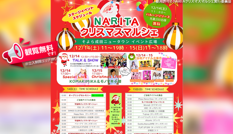 2024年12月14日（土）-12月15日（日）千葉県成田市 そよら成田ニュータウン「NARITAクリスマスマルシェ」（主催：NARITAクリスマスマルシェ実行委員会）が開催されます🎊