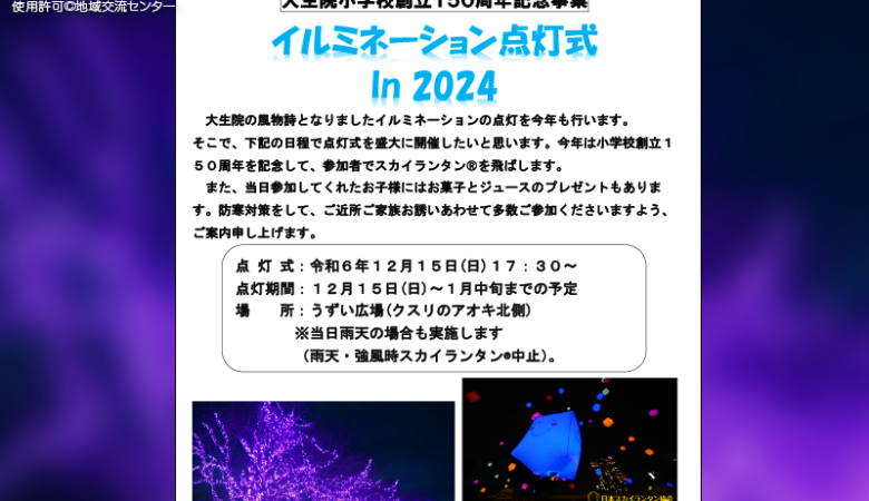 2024年12月15日（日）、愛媛県大生院小学校「創立150周年記念事業 イルミネーション点灯式」（主催：地域交流センター）が開催されます🎊