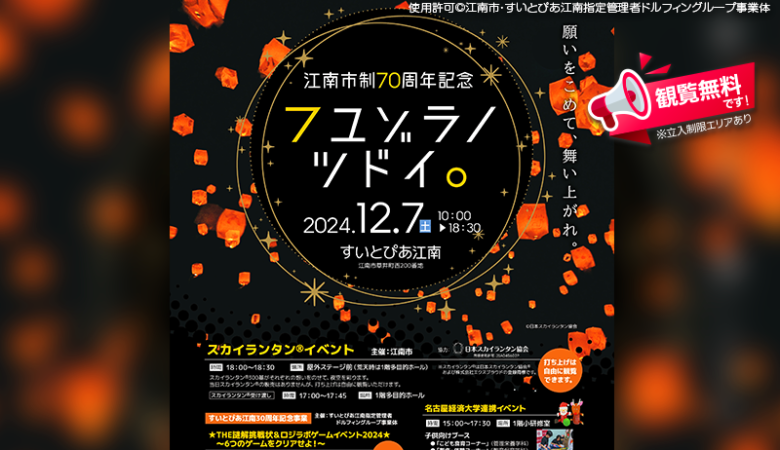 江南市制70周年記念イベント「フユゾラノツドイ。」が2024年12月7日（土）に愛知県江南市のすいとぴあ江南で開催されます🎉🎄✨