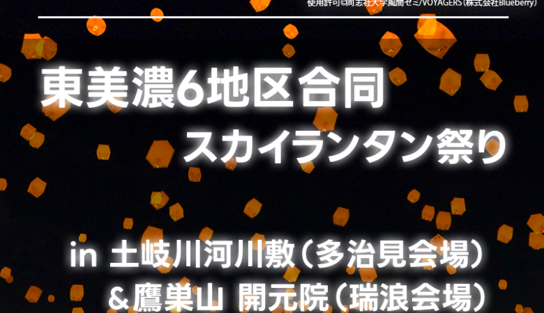 2024年12月21日（土）岐阜県多治見市と瑞浪市で「東美濃6地区合同スカイランタン®祭り」（主催：同志社大学風間ゼミ/VOYAGERS（株式会社Blueberry））が開催されます🎊🎄