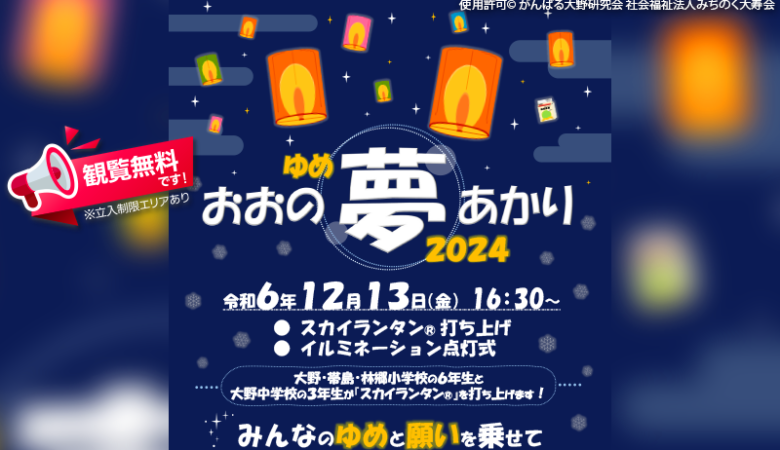 2024年12月13日(金) 岩手県洋野町 大野小学校校庭「おおの夢あかり2024」（主催：がんばる大野研究会・社会福祉法人みちのく大寿会）が開催されます🎊