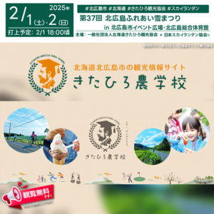 日本スカイランタン協会®です！😊 2025年2月1日（土）-2月2日（日）、北海道北広島市イベント広場および北広島市総合体育館で「ふれあい雪まつり」が開催されます🎊 2月1日（土）夜には、昨年大好評を博したスカイランタンが200基打ち上げられます❗ この幻想的な光景をぜひお見逃しなく✨ 🌟🌟🌟🌟🌟🌟🌟🌟🌟 このイベントでは、スカイランタンのほかにも様々な楽しいアクティビティが行われます。人気のジャンボすべり台やスノーモービルそり引き、スノーボード体験、謎解きチャレンジ、宝探しゲームなど、家族で楽しめる企画が盛りだくさん！また、北海道コンサドーレ札幌や北海道日本ハムファイターズによるスポーツ体験、北広島ホビーフェスタ、アートワークショップ、そして美味しい料理を提供するキッチンカーも登場します🍕🍦 心温まる夜、色とりどりのスカイランタンが夜空を彩る光景は、ご家族や大切な人との思い出にぴったりです✨ぜひ一緒に幸せなひとときをお過ごしください🌙 ［詳細・お問い合わせ先］ 一般社団法人北海道きたひろ観光協会 ☎：080-7259-2815（平日9時から17時まで）