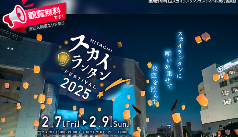 2025年2月7日（金）-9日（日）茨城県日立市 日立シビックセンター「日立スカイランタンフェスティバル2025」（主催：日立スカイランタンフェスティバル実行委員会）が開催されます🎉