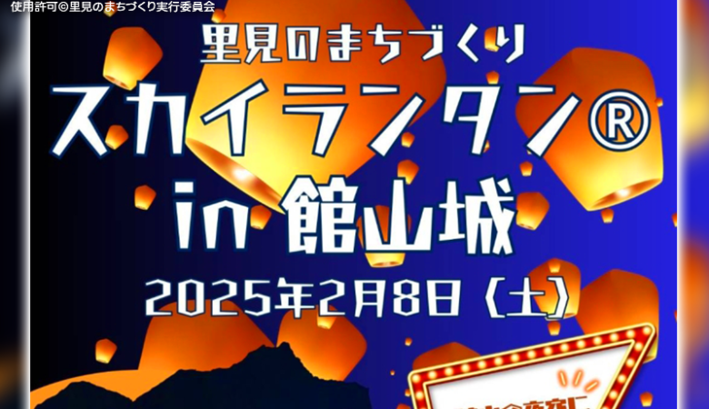 2025年2月8日（土）千葉県館山市 館山城「里見のまちづくり スカイランタン in 館山城～館山の夜空に願いを込めて～」（主催：里見のまちづくり実行委員会）が開催されます🎊