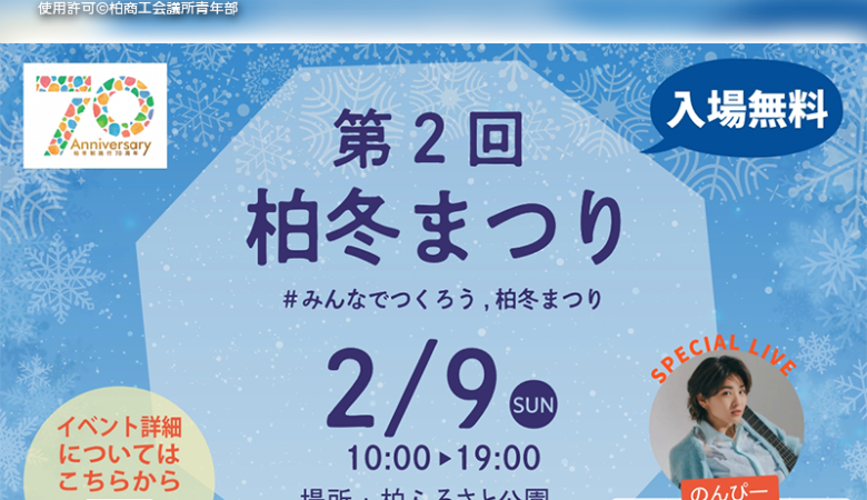 2025年2月9日（日）、千葉県柏市 柏ふるさと公園にて「第2回 柏冬まつり（主催：柏商工会議所青年部）」が開催されます🎉