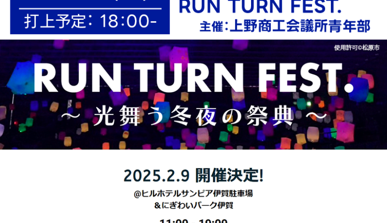 2025年2月9日（日）、三重県伊賀市で「RUN TURN FEST.～光舞う冬夜の祭典～」（主催：上野商工会議所青年部）が開催されます🎊🎉