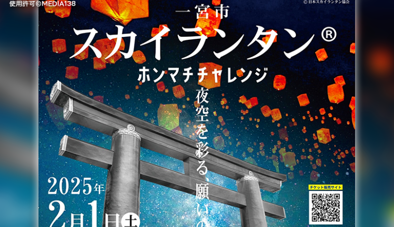 2025年2月1日（土）愛知県一宮市 真清田神社・宮前三八市広場 「一宮市 スカイランタン ホンマチチャレンジ～夜空を彩る、願いの光～」（主催：愛知県立一宮商業高等学校）が開催されます🎊🎊