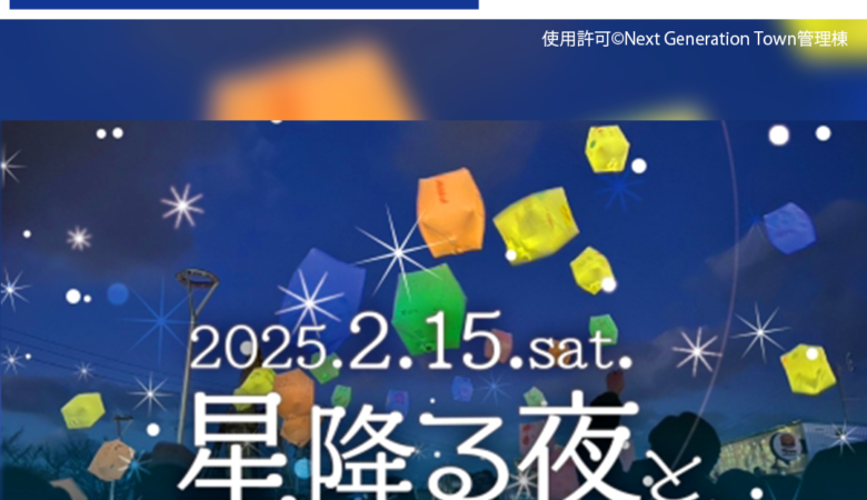 2025年2月15日（土）新潟県燕市吉田「星降る夜とスカイランタン」（主催：Next Generation Town）が開催されます🎊