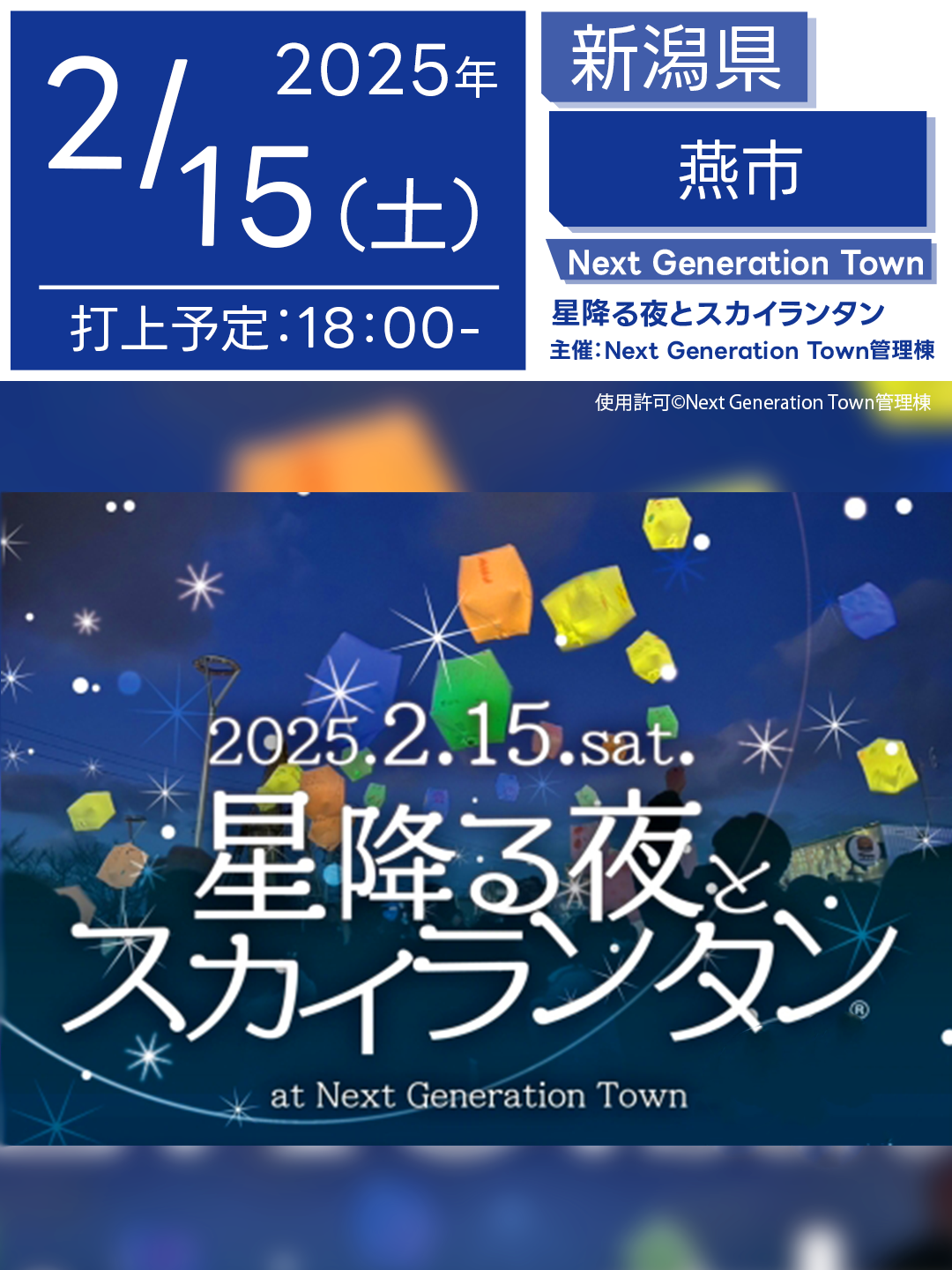 日本スカイランタン協会®です！😊 2025年2月15日（土）新潟県燕市吉田「星降る夜とスカイランタン」（主催：Next Generation Town）が開催されます🎊 2月15日（土）星が輝くロマンティックな夜空に、皆様の願いを込めたスカイランタンが舞い上がります 近隣の方はぜひご来場ください❗❗ このイベントでは、寒空の下で幻想的なスカイランタンの打ち上げを楽しめるだけでなく 温かいグルメやイートインスペースもご用意しています🍲☕。 また、家族や友人と一年の願いを込めたメッセージをランタンに書き込みましょう。 イベント当日は、バレンタインの思い出を語り合いながら、特別な夜をお過ごしください💖。 冬の星空の下、大切な人と願いを込めたスカイランタンを飛ばしませんか？🌠✨ 家族と、恋人と、友人と、特別な思い出をつくる素敵な夜になること間違いなし🎶。 ［詳細・お問い合わせ先］ Next Generation Town 管理棟 ☎ 0256-77-9085 🌟🌟🌟🌟🌟🌟🌟🌟🌟🌟🌟