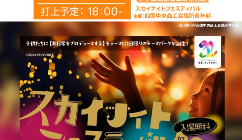 2025年2月23日（日）、愛媛県四国中央市 伊予三島運動公園体育館にて 🌟 スカイナイトフェスティバル 〜四国中央の未来に輝きを〜 🌟 （主催：四国中央商工会議所青年部） が開催されます🎊