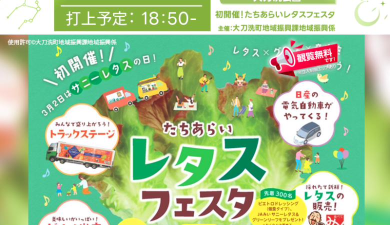 2025年3月2日（日）、福岡県大刀洗町にて「たちあらいレタスフェスタ」（主催：大刀洗町地域振興課地域振興係）が開催されます🎊