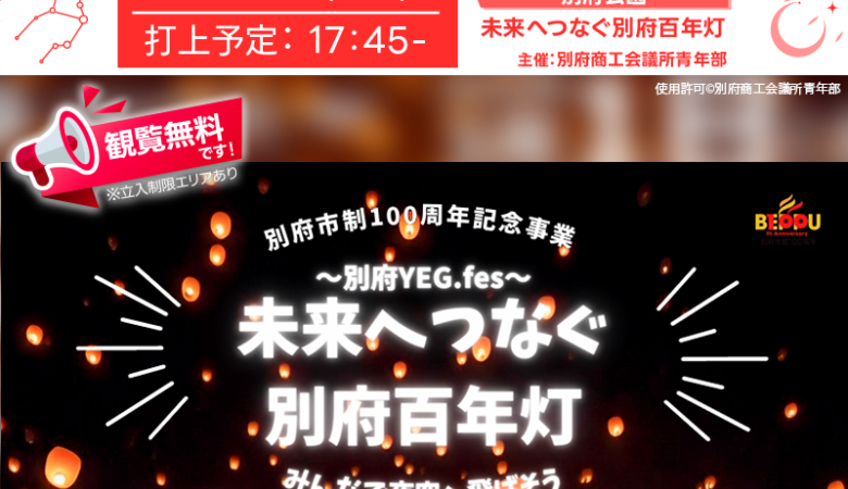 2025年3月1日（土）大分県別府市 別府公園東側広場付近にて「別府市制100周年記念事業～別府YEG.fes～ 未来へつなぐ 別府百年灯」（主催：別府商工会議所青年部）が開催されます🎊