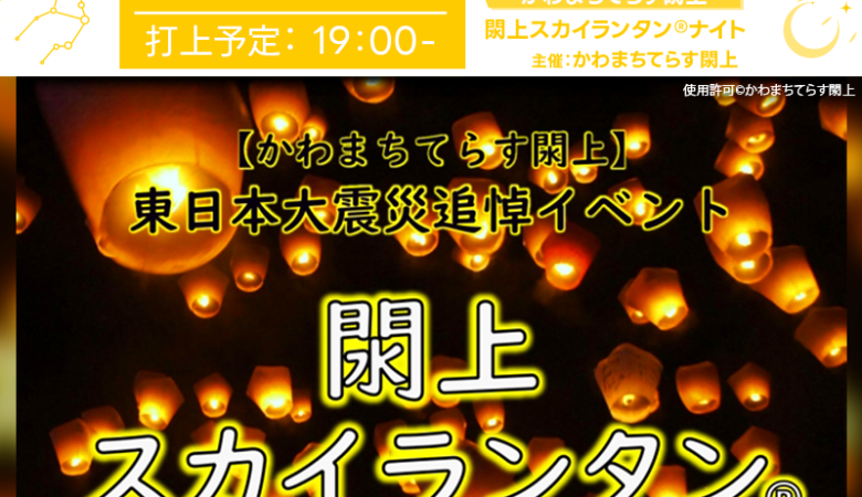 2025年3月8日（土）宮城県名取市の かわまちてらす閖上にて「かわまち夜市 東日本大震災追悼イベント ～閖上スカイランタン®ナイト～（主催：かわまちてらす閖上）」が開催されます🎉