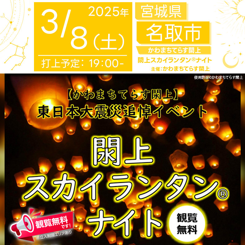 日本スカイランタン協会®です！😊 2025年3月8日（土）宮城県名取市の かわまちてらす閖上にて「かわまち夜市 東日本大震災追悼イベント ～閖上スカイランタン®ナイト～（主催：かわまちてらす閖上）」が開催されます🎉 夜には、東日本大震災の追悼の想いを込めたスカイランタン®300基の打上げが行われます。 観覧は無料ですので、ご近隣の方はぜひご来場くださいね🚀 この特別な夜、閖上の夜空にスカイランタン®を浮かべ、あの日に想いを馳せる時間を共に過ごしませんか？✨ 「忘れない」その気持ちを、光に託して届けましょう。会場では、にぎわい広場にて美味しいグルメも楽しめます。 大切な人と共に、静かで美しい祈りのひとときを過ごせる特別な機会です。🌟 大空に広がる光のメッセージが、希望と平和を象徴する夜となることでしょう。🌈🌟 【詳細・お問い合わせ先】 かわまちてらす閖上 ☎ 022-399-6848 〒981-1203 宮城県名取市閖上中央1-6