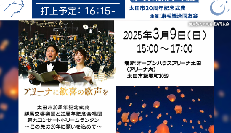 2025年3月9日（日）群馬県太田市「ドリームランタン 〜この先の20年に願いを込めて〜」（主催：東毛経済同友会 社会福祉委員会）が開催されます🎉