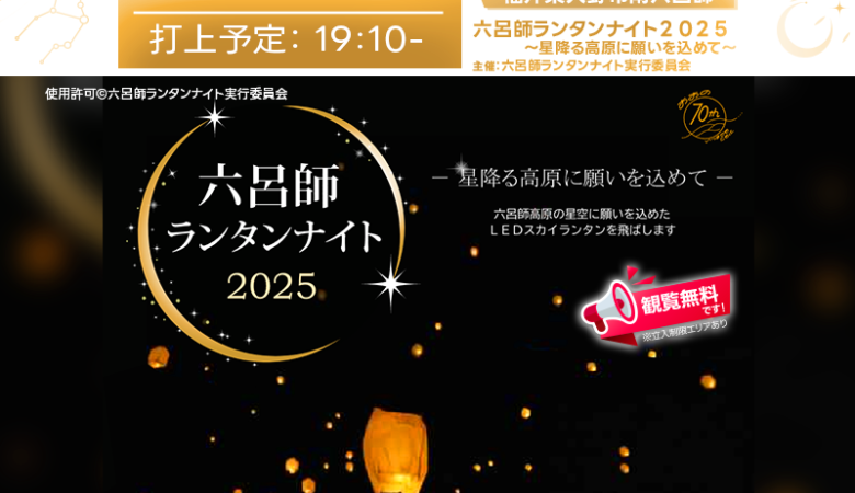 2025年3月8日（土）、福井県大野市六呂師高原にて「六呂師ランタンナイト2025 〜星降る高原に願いを込めて〜」（主催：六呂師ランタンナイト実行委員会）が開催されます🎉