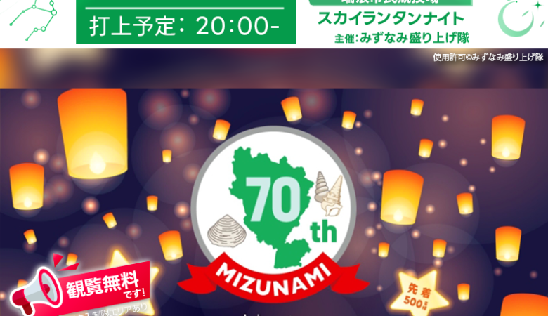 2025年3月8日（土）岐阜県瑞浪市 瑞浪市民競技場にて、「瑞浪市制70周年記念 in everyone’s heart -全ての人の心に- スカイランタンナイト」（主催：みずなみ盛り上げ隊）が開催されます🎉