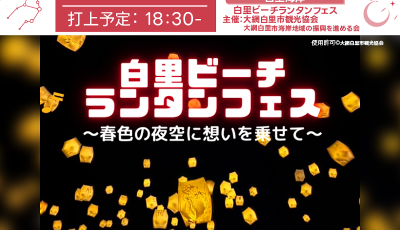 2025年3月22日（土）千葉県大網白里市にて「白里ビーチランタンフェス」～春色の夜空に想いを乗せて～（主催：大網白里市観光協会・大網白里市海岸地域の振興を進める会）が開催されます🎉