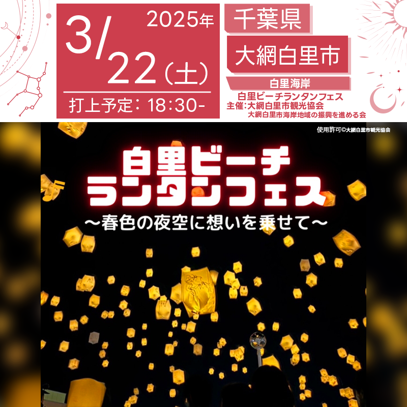 日本スカイランタン協会®です️✨ 2025年3月22日（土）千葉県大網白里市にて「白里ビーチランタンフェス」～春色の夜空に想いを乗せて～（主催：大網白里市観光協会・大網白里市海岸地域の振興を進める会）が開催されます🎉 3月22日（土）夜、白里海岸の美しい夜空に、スカイランタンが灯ります🌟 夢や願いを込めた幻想的な光景を、ぜひご家族やご友人と共にお楽しみください！ ✨当日のイベント内容✨ 🍔☕ 日中は「フードフェス」開催！ 地元特産品や多彩なキッチンカーが集結し、美味しいグルメを堪能できます！ 🎤🕺 ステージイベントも充実！ キッズダンスなどのステージイベントがお楽しみいただけます。 🛡️ 消防車乗車体験＆放水体験！ お子様が大喜びの特別体験コーナーもご用意。 🌟 18:30からはスカイランタン打ち上げ 幻想的な光の演出と共に、白里海岸の夜空が輝きます。 🌟ご家族や大切な人と過ごす特別な夜🌟 白里海岸の波音をBGMに、美しい夜空へ願いを込めてスカイランタンを打ち上げませんか？✨🚀✨ 事前販売も行っておりますので、ぜひご予約ください！