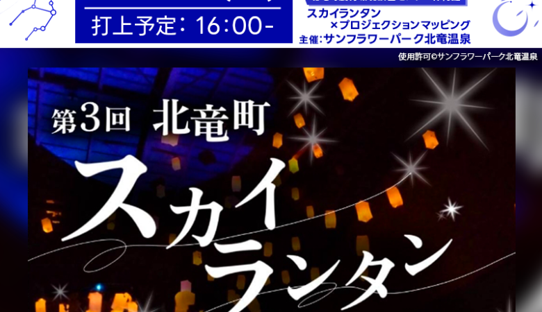 2025年3月22日(土)、北竜町農村環境改善センター体育館にて「第3回 北竜町スカイランタン×プロジェクションマッピング」(主催: サンフラワーパーク北竜温泉)が開催されます🌟🎉