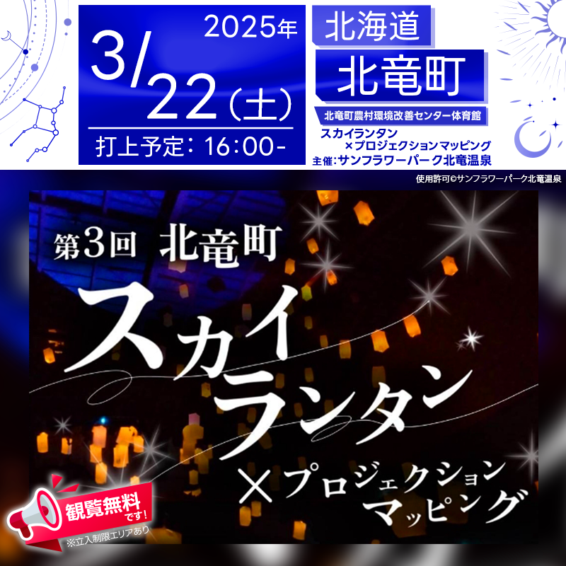 日本スカイランタン協会®です️✨ 2025年3月22日(土)、北竜町農村環境改善センター体育館にて「第3回 北竜町スカイランタン×プロジェクションマッピング」(主催: サンフラワーパーク北竜温泉)が開催されます🌟🎉 夜になると、魅力的なプロジェクションマッピングが体育館の墓に投射され、夢みたいな光の世界が広がります。 そして、町内在住のお子さまやご家族の方を対象に、スカイランタンの打上げが行われます🌈🌟 観覧は無料ですので、お近くにお住まいの方も是非お足を運びください！💕🌟 👯⭐家族や大切な人と経験する、気持ちを共有する素敵なイベント💕平和な光の内面に隠れた想いを、光るランタンに込めて天に送りませんか？🌈🌟 🌟🌟🌟🌟🌟🌟🌟🌟🌟🌟🌟 ［当日のスケジュール］ 2023年3月22日(土) 16:00　オープニング 北竜太鼓 　　　 プロジェクションマッピング投影 　　　 スカイランタン打上げ 日本スカイランタン協会®は今回のスカイランタン打上げに協力しています🌙 🌟🌟🌟🌟🌟🌟🌟🌟🌟🌟