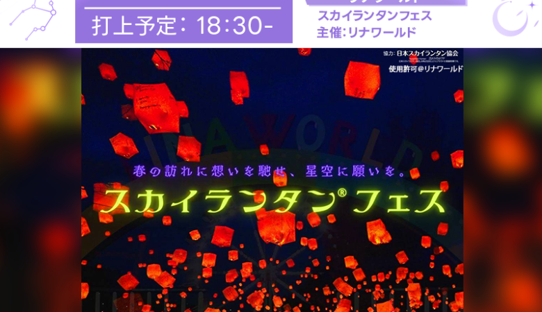 2025年3月29日（土）山形県上山市「リナワールド」にて、 【夜空にねがいを。スカイランタンフェス】（主催：リナワールド）が開催されます🎉