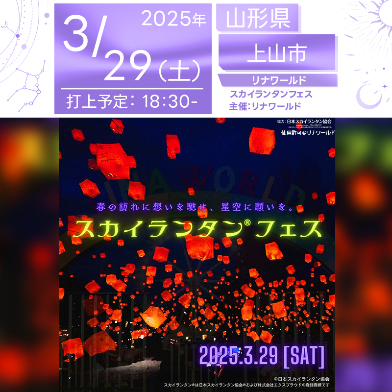 日本スカイランタン協会®です！😊 2025年3月29日（土）山形県上山市「リナワールド」にて、 【夜空にねがいを。スカイランタンフェス】（主催：リナワールド）が開催されます🎉 3月29日（土）夜、ライトアップ営業初日の夜空に、 100基のスカイランタンが打ち上げられます️🌟 🌟幻想的なランタンの光が夜空を彩る🌟 リナワールドの噴水広場付近で、家族・恋人・友人とともに願いを込めたランタンを夜空へ放ちませんか？ ライトアップされた園内とスカイランタン®が織りなす光景は、まさに圧巻。 ランタンを打ち上げるまでの時間も、特別な思い出になること間違いなしです！ 🚀スカイランタン®が叶える幸せなひととき🌟 幻想的なランタンの光が夜空に広がる中、大切な人と過ごすひとときは、 まるで物語のワンシーンのよう。 願いを込めたランタンがふわりと夜空へ舞い上がる瞬間は、一生の思い出になるでしょう。 この感動を、ぜひあなたも体験してください🙏🏻 【詳細・お問い合わせ先】 リナワールド Web：https://www.linaworld.co.jp