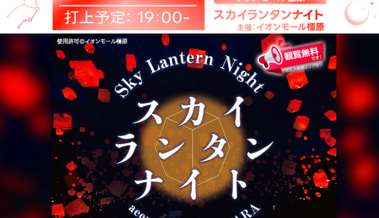 2025年3月20日（木・祝）奈良県橿原市「Sky Lantern Night aeonmall KASHIHARA」（主催：イオンモール橿原）が開催されます🎊