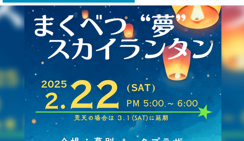 2025年2月22日（土）北海道幕別町で「まくべつ“夢”スカイランタン ～幕別町への夢と希望を乗せて～」（主催：幕別町商工会青年部）が開催されます🎊