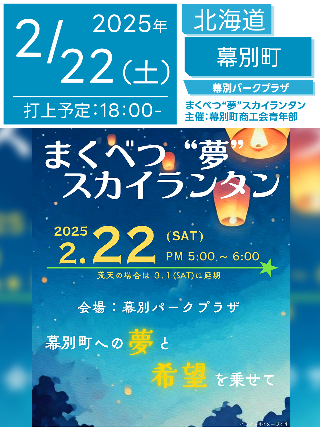 日本スカイランタン協会®です！😊 2025年2月22日（土）北海道幕別町で「まくべつ“夢”スカイランタン ～幕別町への夢と希望を乗せて～」（主催：幕別町商工会青年部）が開催されます🎊 2月22日（土）夜には、スカイランタン80基の打上げが行われます❗ スカイランタンは当日17：00から販売開始で先着80基となります。 ご近隣の方はぜひご来場くださいね❗❗ このイベントでは、幕別パークプラザ前広場にて、幕別町への夢（願いや希望）、 個人の夢などをスカイランタンに記入し、一斉に空へ打ち上げます🎈 また、記載された幕別町への夢を選定し、次年度以降、幕別町商工会青年部が 実現に向けて動くという特別な企画となっています。 あなたの大切な人、家族や恋人や友達と一緒に、ランタンの光に囲まれながら、 夜空へ願いを込めたランタンを飛ばしてみませんか？ きっと、この日は特別な思い出となるはずです😊💖✨ ［詳細・お問い合わせ先］ 幕別町商工会青年部 公式Instagram：@makusho_impulse