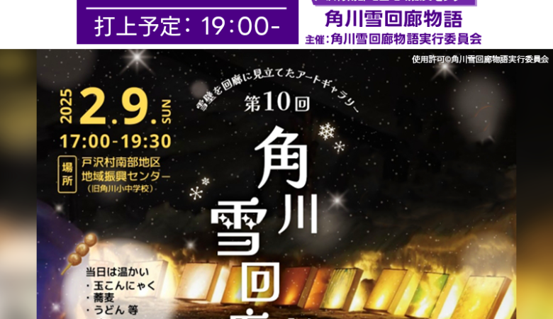 2025年2月9日（日）、山形県戸沢村にて「角川雪回廊物語」（主催：角川雪回廊物語実行委員会）が開催されます🌟