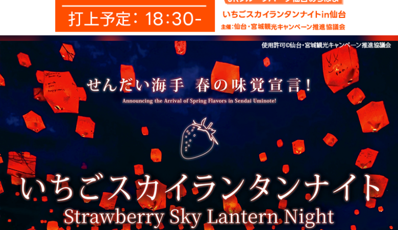 2025年3月8日（土）宮城県仙台市 JRフルーツパーク仙台あらはまにて「いちごスカイランタンナイトin仙台」（主催：仙台・宮城観光キャンペーン推進協議会）が開催されます🎉