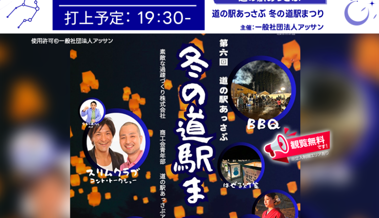 2025年2月15日（土）北海道厚沢部町「冬の道駅まつり」（主催：素敵な過疎づくり株式会社）が開催されます🎊