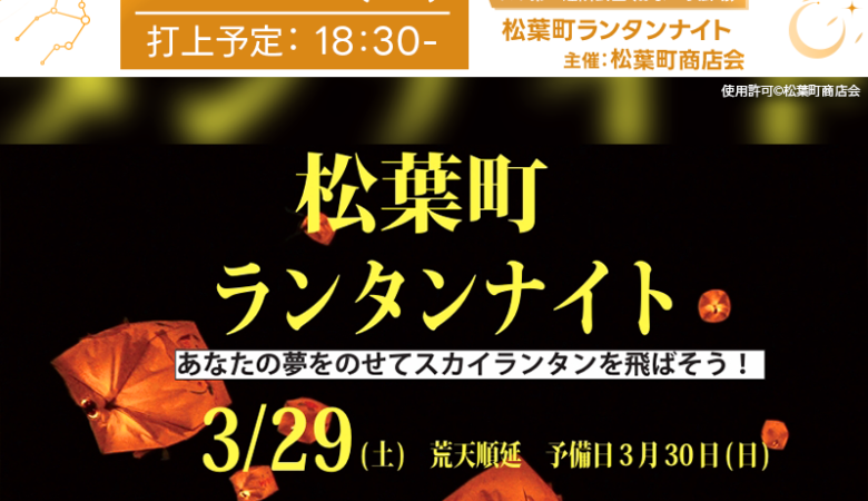 2025年3月29日（土） 千葉県柏市の松葉第二近隣公園にて「松葉町ランタンナイト」（主催：松葉町商店会）が開催されます🎊🌸🎉